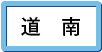道南