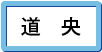 道央