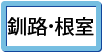 釧路根室