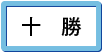 十勝