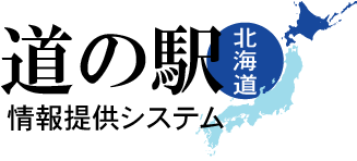 道の駅(北海道)情報提供システム