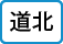 道北