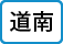 道南
