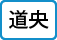 道央