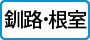 釧路根室