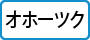 オホーツク