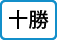 十勝